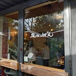 魔法のぱん - 店舗入口