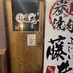 炭火焼肉 藤井 - 