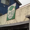 ラーメン山村 本店