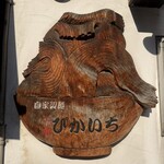 元祖ぴかいち - 