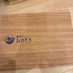 寿司おのざき - 