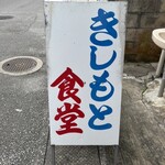 きしもと食堂 - 