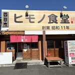 四日市ヒモノ食堂 - 