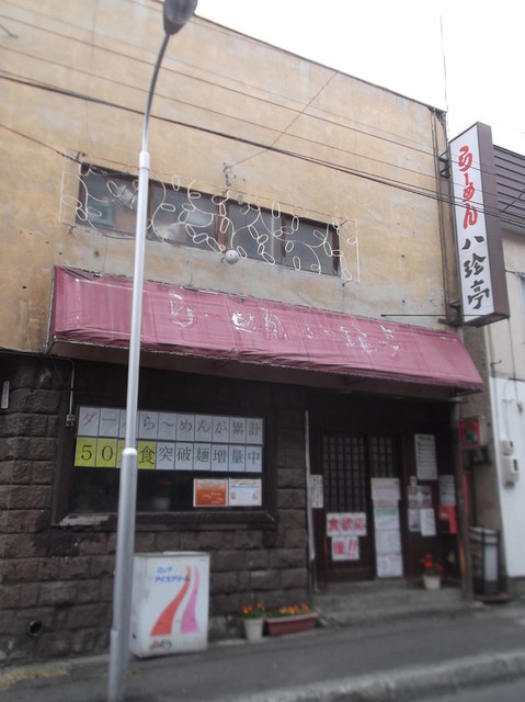 八珍亭（ﾊｯﾁﾝﾃｲ） - 小樽（ラーメン）の写真