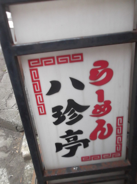 八珍亭（ﾊｯﾁﾝﾃｲ） - 小樽（ラーメン）の写真