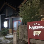 焼肉バル ハレノモン - 