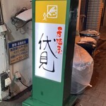 伏見居酒屋 - 看板