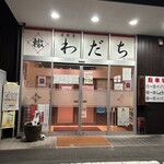 居食屋 わだち - 