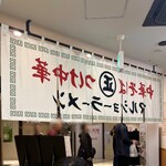 マルショーラーメン - 