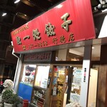 独一処餃子 - 