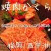 焼肉かくら 西中洲店
