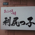 利尻っ子 - 利尻っ子 小樽