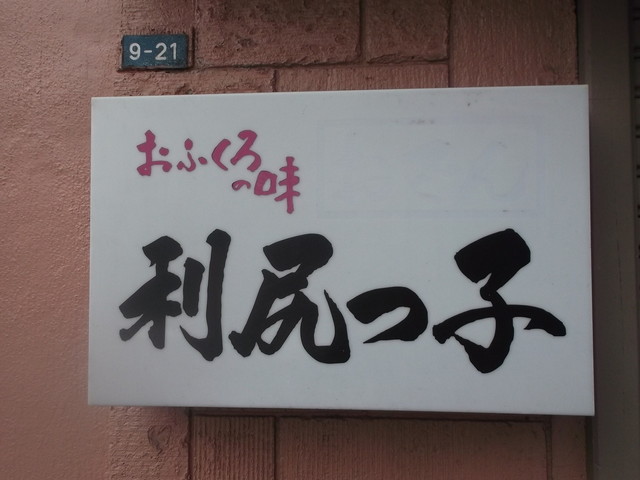 利尻っ子 小樽 レストラン その他 食べログ