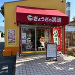ぎょうざの満洲 坂戸にっさい店 - 