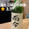 酒とごはんの羽場