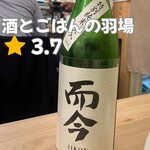酒とごはんの羽場 - 