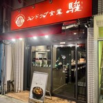 スンドゥブ食堂 駿 - 