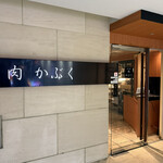 肉割烹 肉かぶく - 