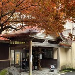 鉛温泉　藤三旅館 - 