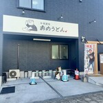 おのうどん - 