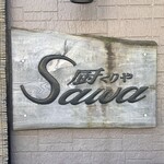 厨 Sawa - 