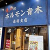 ホルモン青木 赤羽支店