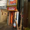 スパゲッティーのパンチョ 新宿店