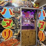 韓国個室横丁ハヌリ - 