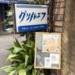 グリルエフ - 外観