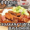 エルムの山麓 ココノススキノ店