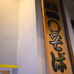 一〇そば - 店内カウンターより