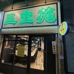 焼肉 三宝苑 - 外観