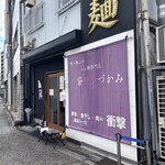 唯一無二のらぁ麺専門店 イ袋ワシづかみ - 