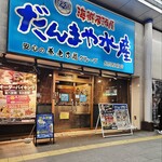 だんまや水産 - 