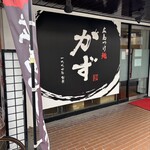 広島つけ麺かず - 