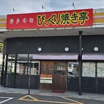 びっくり焼亭 - 