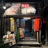 焼とり 権兵衛 小倉魚町店