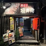 焼とり 権兵衛 小倉魚町店 - 