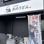 おのうどん - 