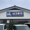 はま寿司 鎌倉手広店