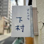 てんぷら 下村 - 