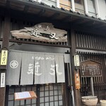 近又 - 