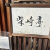 柴崎亭 つつじヶ丘本店