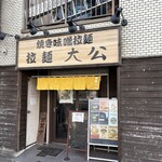 拉麺大公 - 店舗外観
