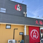 大輪ラーメン - 