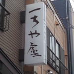 一ちゃ廬 - 