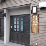 一ちゃ廬 - 