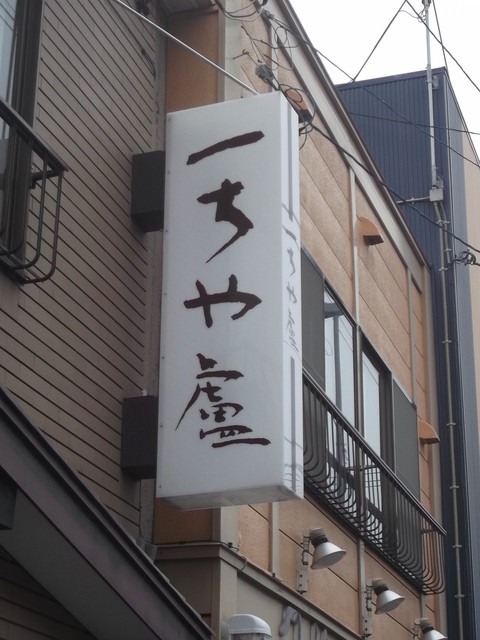 一ちゃ廬 - 南小樽（レストラン）の写真