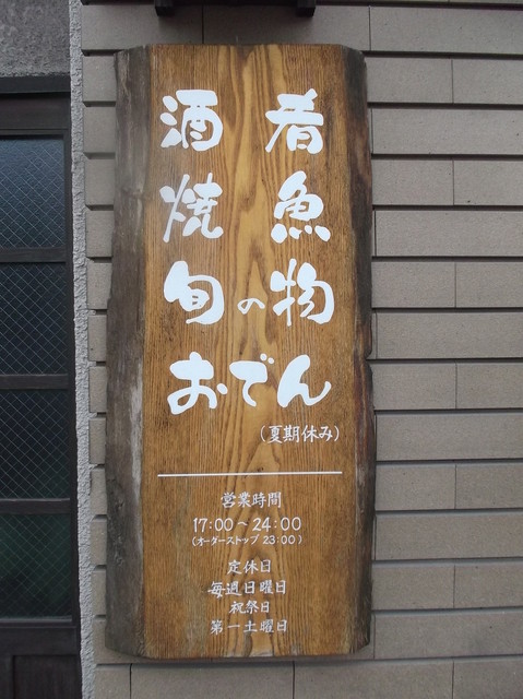 一ちゃ廬 - 南小樽（レストラン）の写真