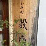 らーめん 穀雨 - 